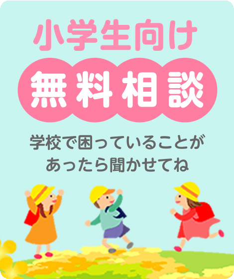 小学生向け無料相談