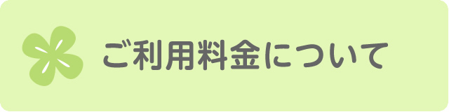 ご利用料金について