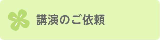 講演のご依頼