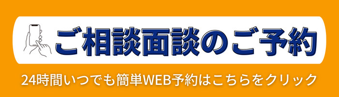 ご相談面談のご予約