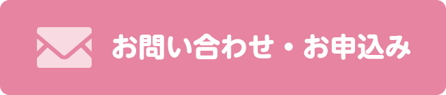 お問い合わせ・お申込み