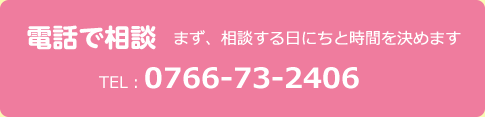 電話で相談　まず、相談する日にちと時間を決めます