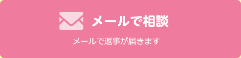 メールで相談　メールで返事が届きます